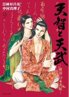 天智と天武-新説・日本書紀- ９