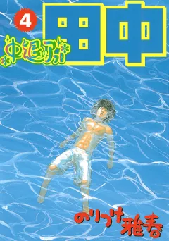 中退アフロ田中 4