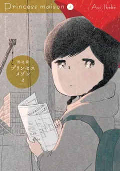 プリンセスメゾン ２