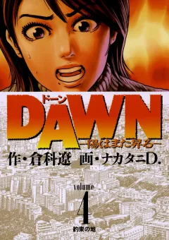 DAWN(ドーン)―陽はまた昇る― 4