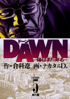 DAWN(ドーン)―陽はまた昇る― 5