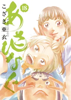 あさひなぐ １８