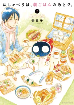 おしゃべりは、朝ごはんのあとで。 ２