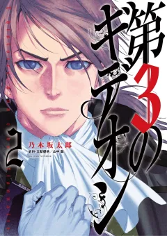 第3のギデオン ２