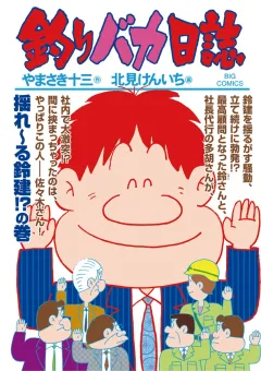 釣りバカ日誌 ９４