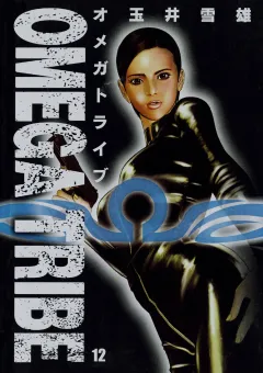 オメガトライブ 12