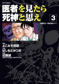 医者を見たら死神と思え ３