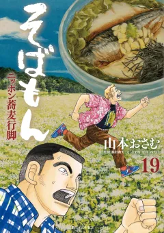 そばもん ニッポン蕎麦行脚 １９