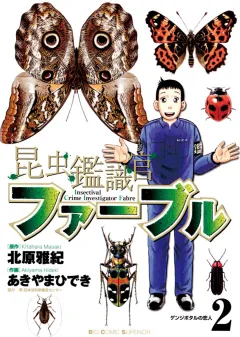 昆虫鑑識官ファーブル 2