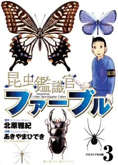 昆虫鑑識官ファーブル 3