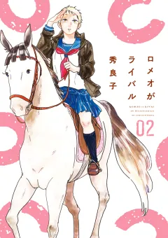 ロメオがライバル ２