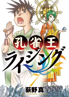 孔雀王 ライジング ７