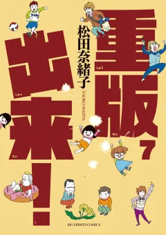 重版出来！ ７
