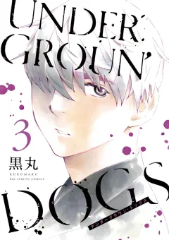 UNDERGROUN’DOGS ３