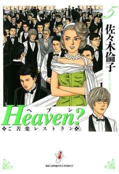 Heaven？〔新装版〕 5