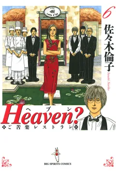 Heaven？〔新装版〕 6