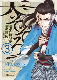 天そぞろ ３