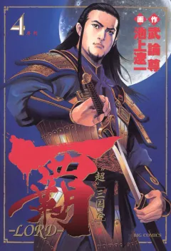覇―LORD― 4