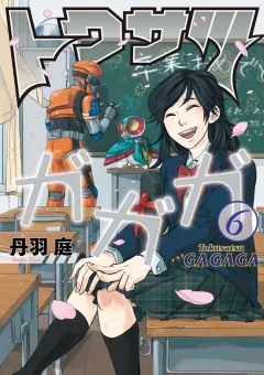トクサツガガガ ６