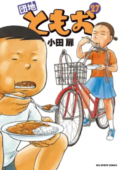 団地ともお ２７