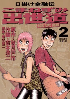 こまねずみ出世道 2