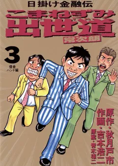 こまねずみ出世道 3