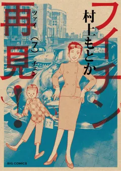 フイチン再見! ７