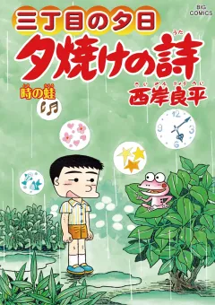 三丁目の夕日 夕焼けの詩 ６４