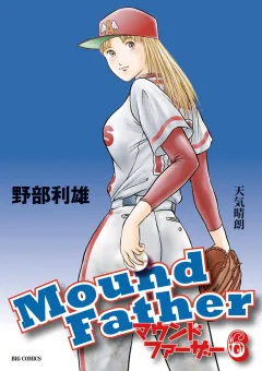 マウンドファーザー ６