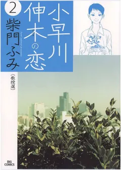 小早川伸木の恋 2