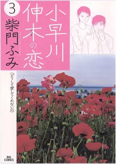 小早川伸木の恋 3