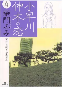 小早川伸木の恋 4