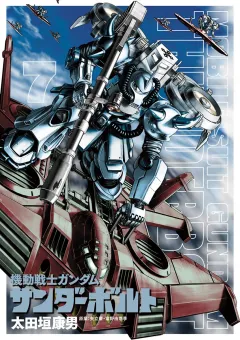 機動戦士ガンダム サンダーボルト ７