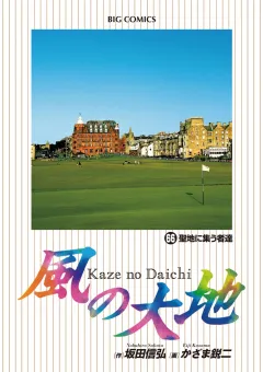 風の大地 ６６
