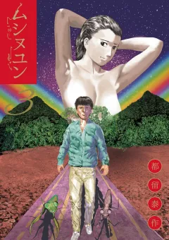 ムシヌユン ３