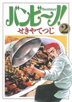バンビ〜ノ! 2