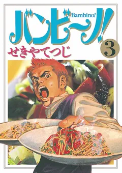 バンビ〜ノ! 3