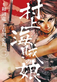 村上海賊の娘 ２