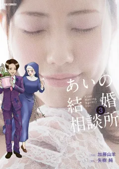 あいの結婚相談所 3