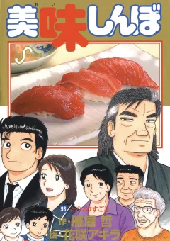 美味しんぼ 93