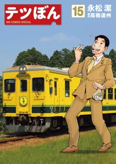 テツぼん １５