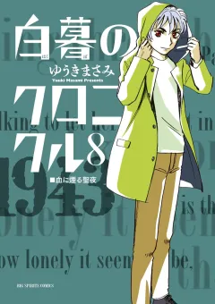 白暮のクロニクル ８