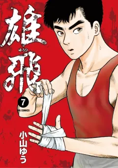 雄飛 ７
