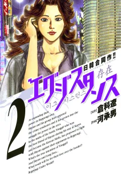 エグジスタンス 2