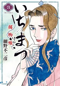 いちまつ捕物帳 ３