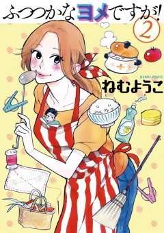ふつつかなヨメですが！ ２