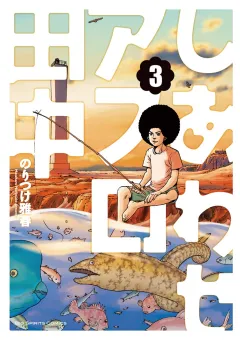 しあわせアフロ田中 ３
