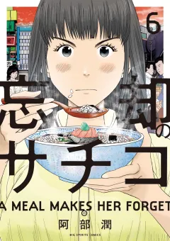 忘却のサチコ ６