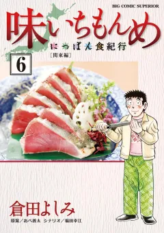 味いちもんめ〜にっぽん食紀行〜 ６