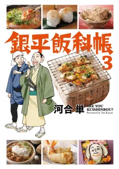 銀平飯科帳 ３